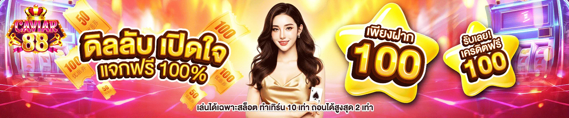 แบนเนอร์ CAVIAR88 เว็บตรงสล็อตคาสิโนครบวงจร